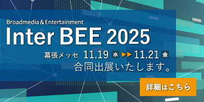 InterBEE2025合同出展のお知らせ