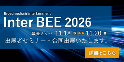 Inter BEE 2026 出展者セミナー・合同出展のお知らせ