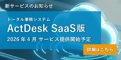 ActDeskSaaS版のプレスリリース
